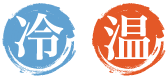 冷・温