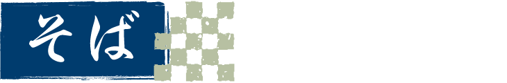 そば