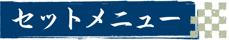 セットメニュー
