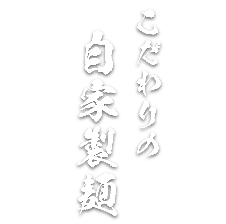 こだわりの自家製麺